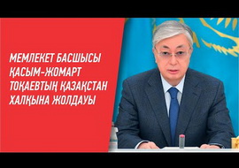 Послание народу Казахстана Президента РК Касым-Жомарта Токаева