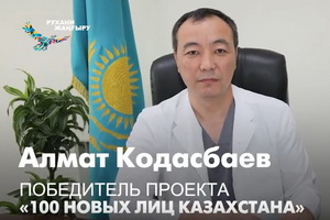100 новых лиц Казахстана: врач-кардиохирург Алмат Кодасбаев